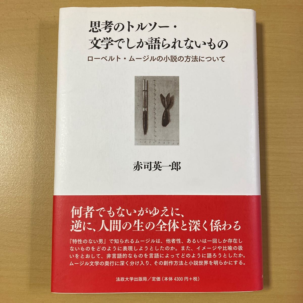 赤司英一郎　『思考のトルソー・文学でしか語られないもの　ローベルト・ムージルの小説の方法について』初版帯　法政大学出版局