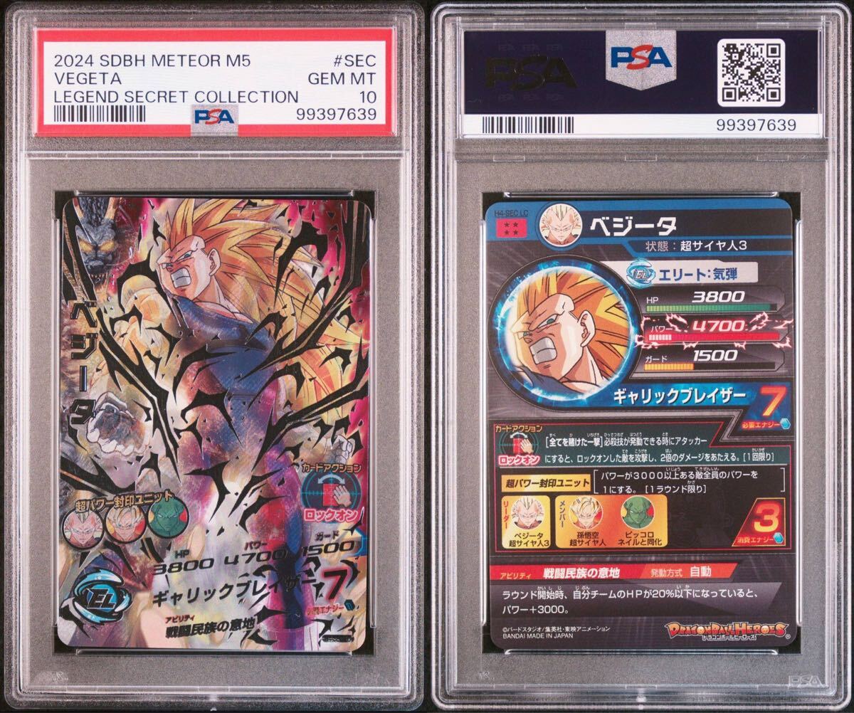 【PSA10】ドラゴンボールヒーローズ H4-SEC LC ベジータ