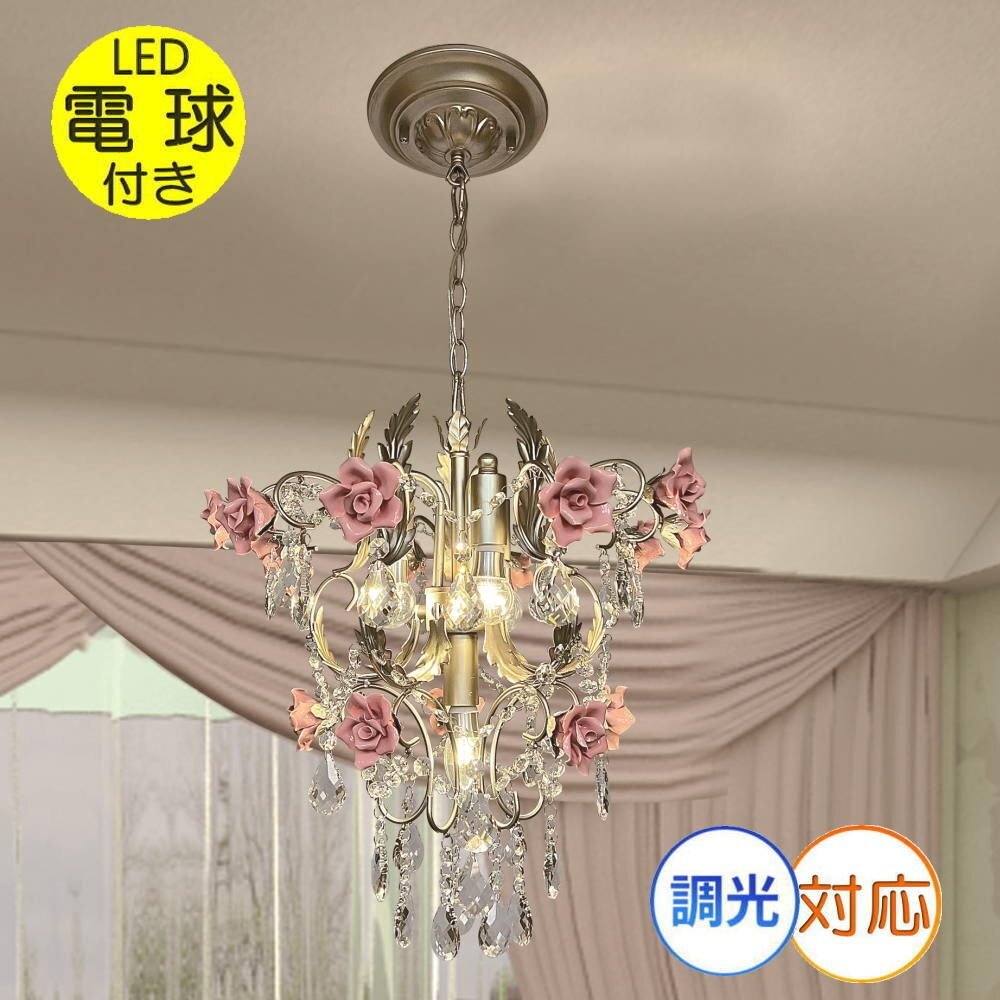 LED付き!】 新品 薔薇モチーフ LED 4灯 シャンデリア 調光可能 LED付き!】 新品 薔薇モチーフ LED 4灯 シャンデリア 調光可能