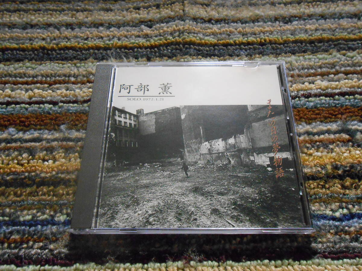 ◎レア廃盤。阿部薫　またの日の夢物語