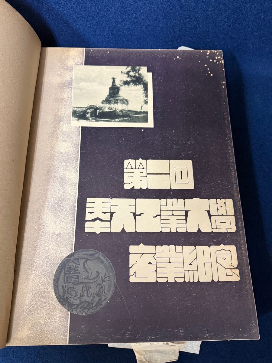 奉天工業大学 卒業アルバム 皇紀2602年 西暦1942年 昭和17年 奉天工業大学 卒業アルバム 皇紀2602年 西暦1942年 昭和17年