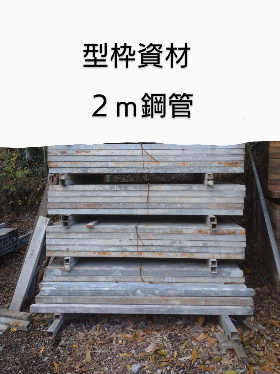 型枠資材!2m鋼管!型枠大工・建設業・土木業・建築資材 型枠資材!2m鋼管!型枠大工・建設業・土木業・建築資材