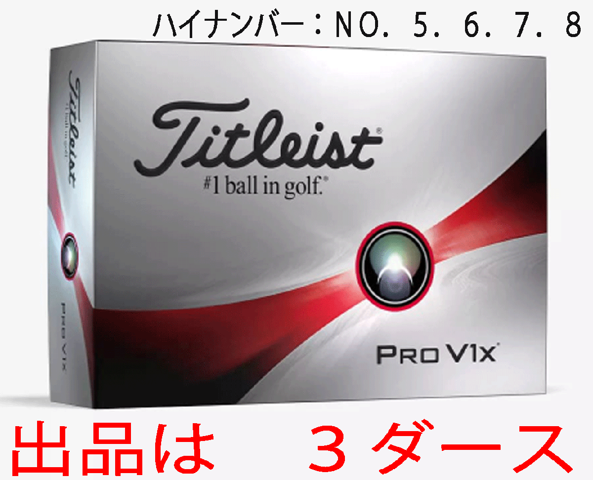 お買い得商店街 新品■2023■タイトリスト■プロV1X■ホワイト■ハイナンバー■NO.5.6.7.8■3ダース■卓越したトータルパフォーマンスを発揮■日本正規品 その他