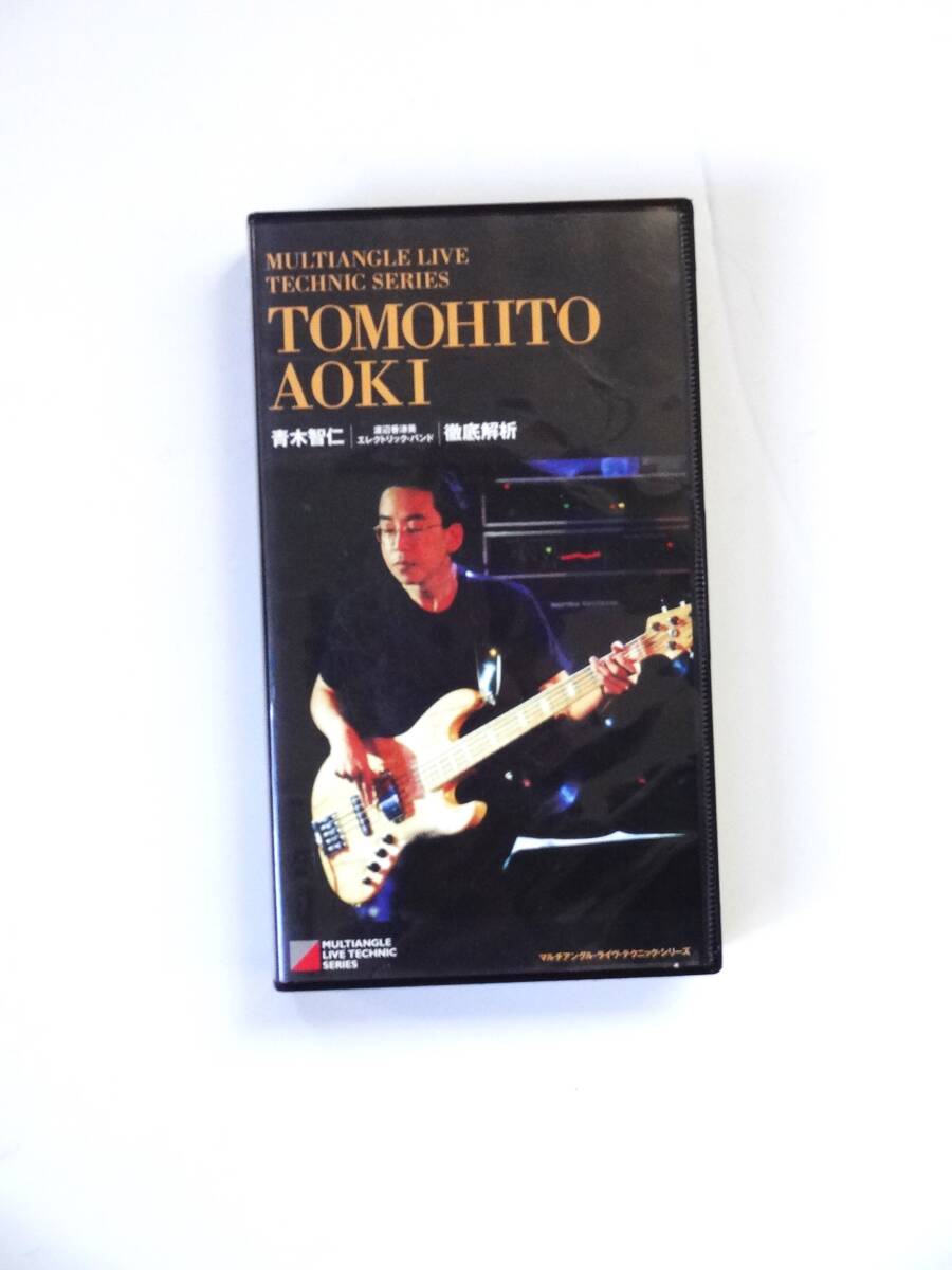 ビデオ 　「青木智仁 徹底解析」VHS　教則ビデオ　渡辺香津美が出演　ユニコーン、ＳＡＹＯＮＡＲＡ　 角松敏生バンドリーダー