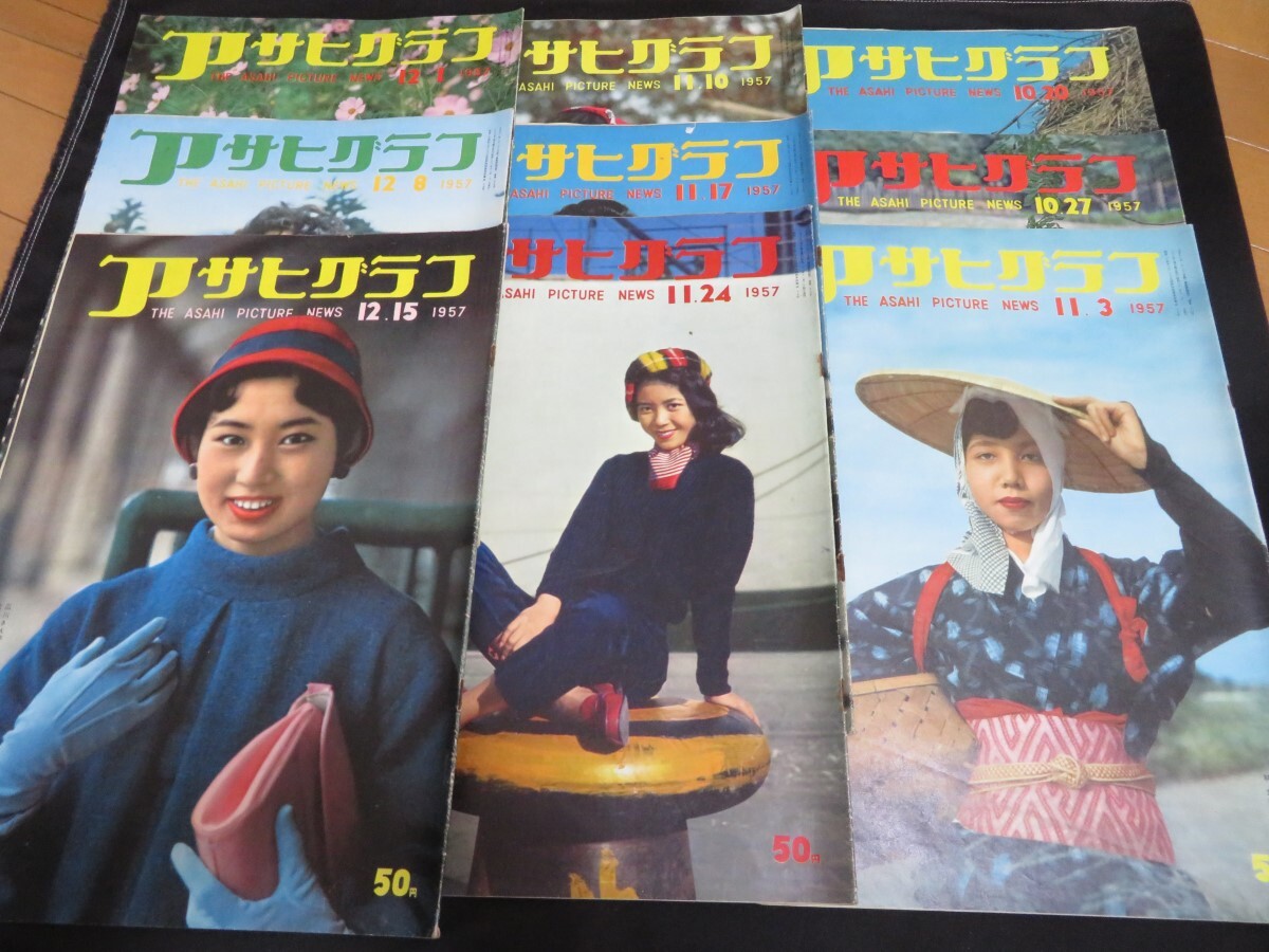 アサヒグラフ 1957年47冊 まとめて 昭和昭和32年 - アサヒグラフ アサヒグラフ 1957年47冊 まとめて 昭和昭和32年 - アサヒグラフ