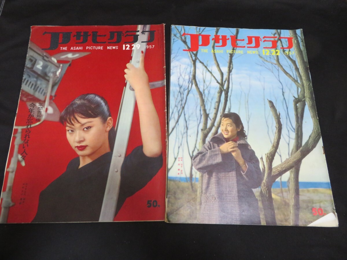 アサヒグラフ 1957年47冊 まとめて 昭和昭和32年 - アサヒグラフ アサヒグラフ 1957年47冊 まとめて 昭和昭和32年 - アサヒグラフ