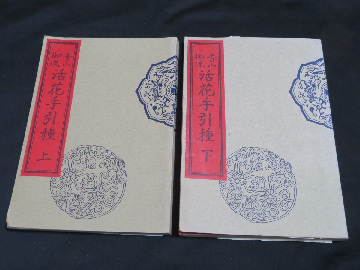 青山御流 活花手引種　2冊 花道 華道 生花 挿花 絵入り