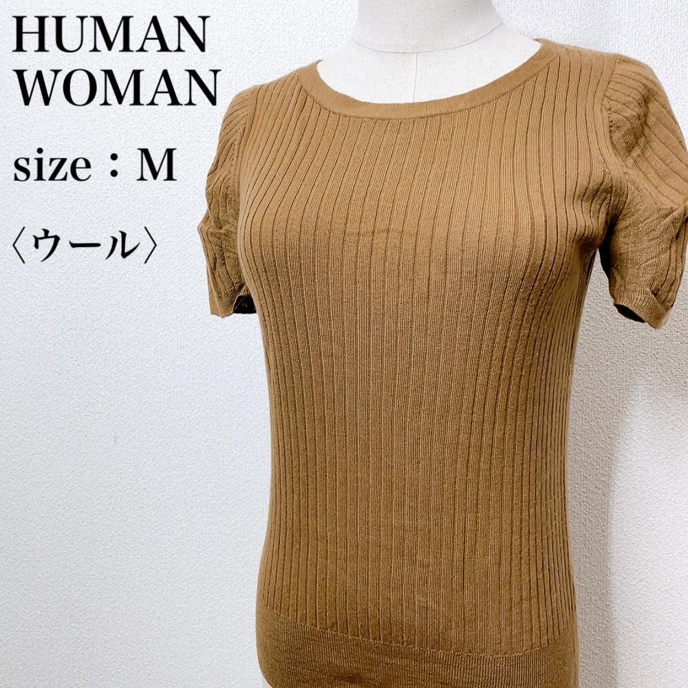 HUMAN WOMAN ヒューマンウーマン カジュアル タイト ハイゲージ 半袖ウールリブニット 美シルエット ストレッチ 著回し抜群 れ07