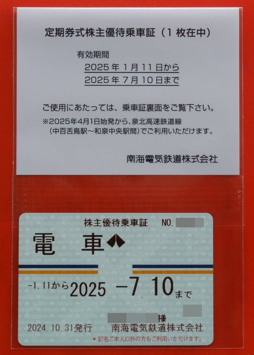 南海電鉄株主優待乗車証 (電車・定期券タイプ) 南海電気鉄道 ★書留送料込み