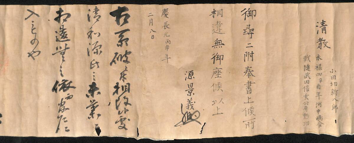 小田切家系図／豊臣秀吉・片桐且元・大谷吉隆連署状(偽文書)　古文書【24-1212-35】