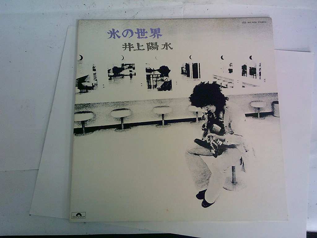 ANR40★L(fēng)Pレコード 氷の世界 井上陽(yáng)水 MR5038 あかずの踏切り はじまり かえれない二人 チエちゃん 白い一日 自己嫌悪 心もよう 待ちぼうけ