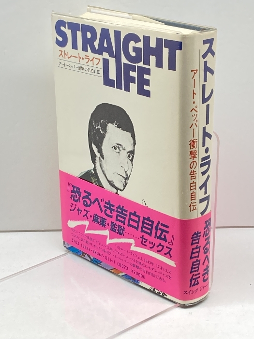 ストレート・ライフ: アート・ペッパー衝撃の告白自伝 スイング・ジャーナル社 アート ペッパー