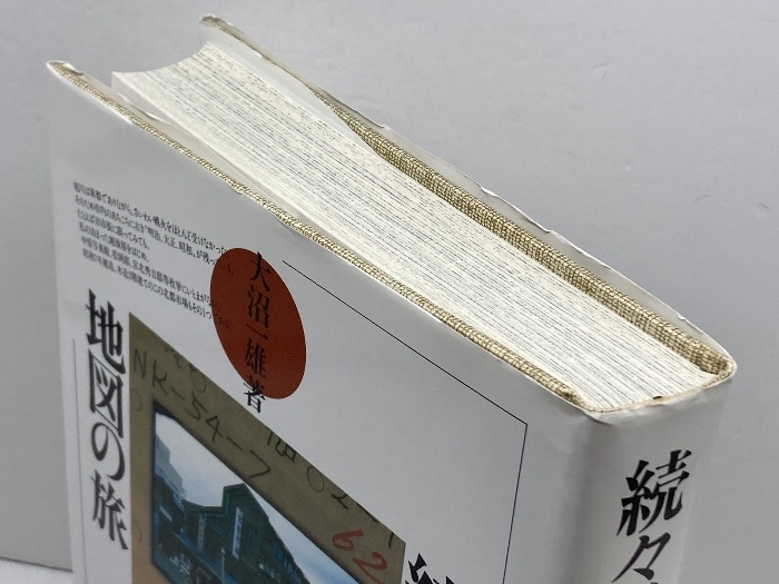 日本列島地図の旅 続々 東洋書店 大沼 一雄