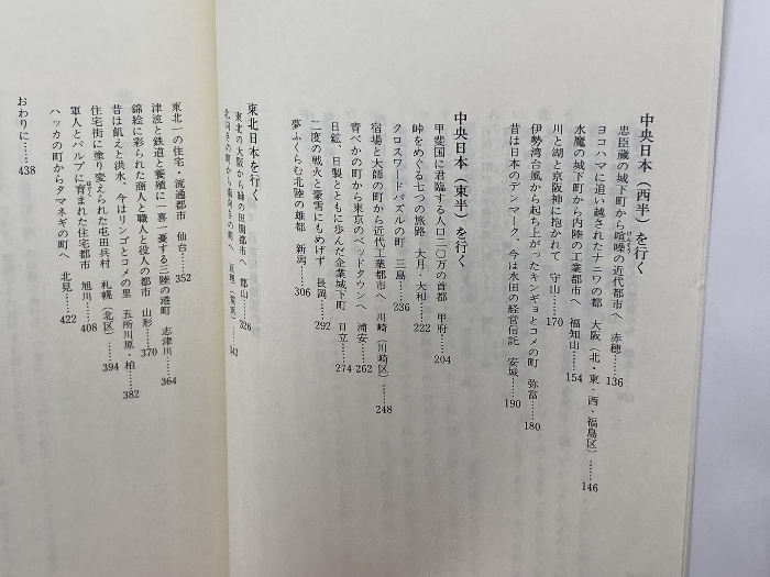 日本列島地図の旅 続々 東洋書店 大沼 一雄
