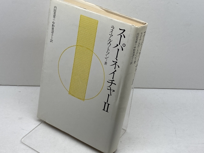 スーパーネイチャー II 日本教文社 ライアル・ワトソン