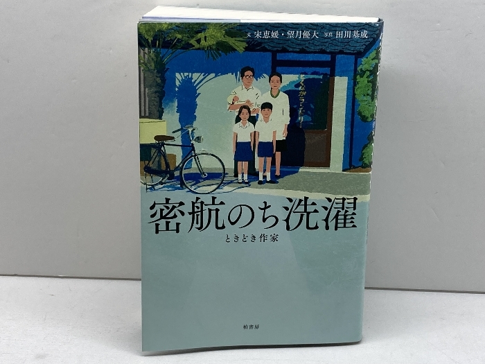 密航のち洗濯　ときどき作家 柏書房 宋 恵媛