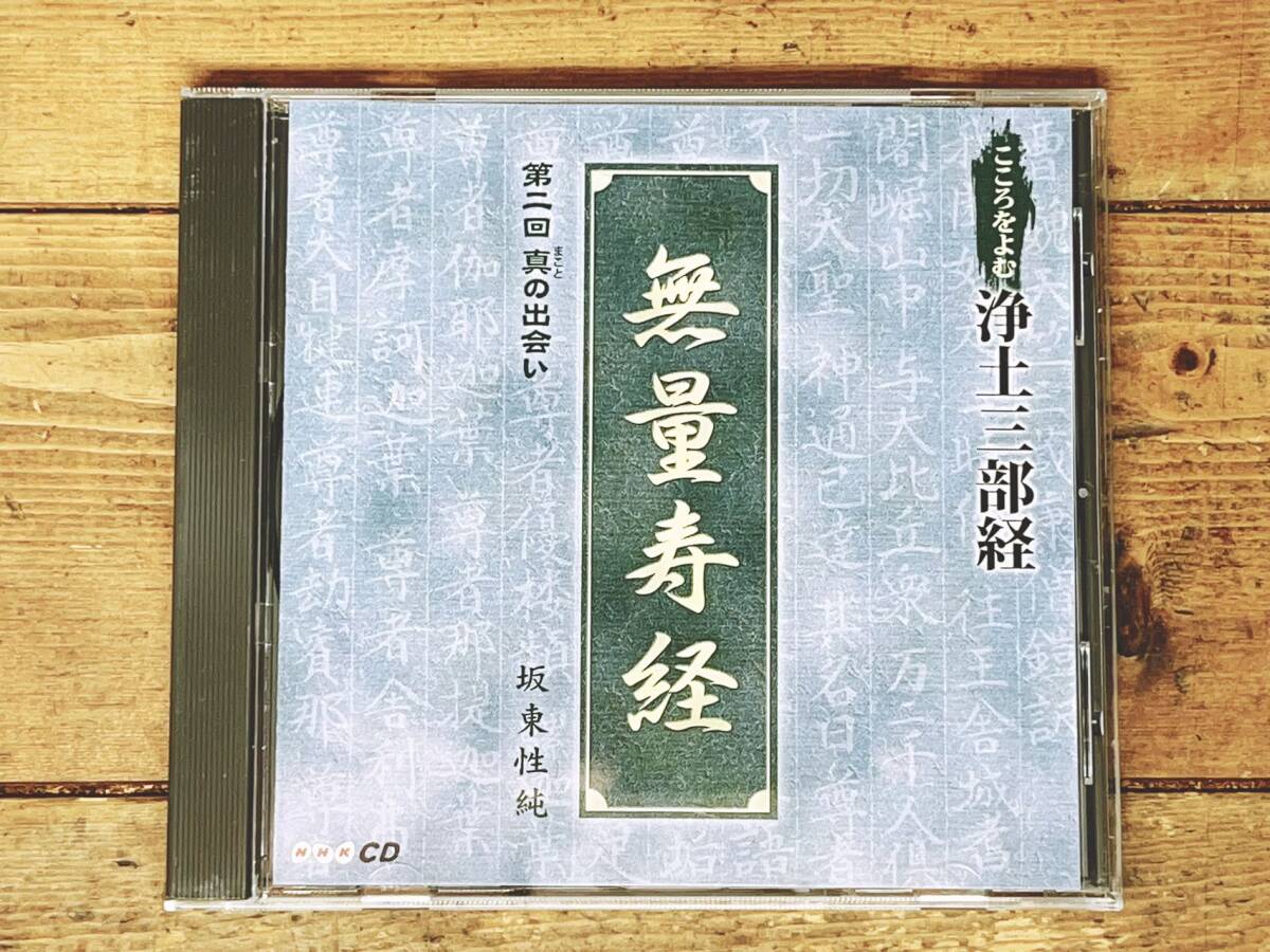 人気廃盤 講演CD全集 こころをよむ 浄土三部経 無量寿経 第二回 人気廃盤 講演CD全集 こころをよむ 浄土三部経 無量寿経 第二回