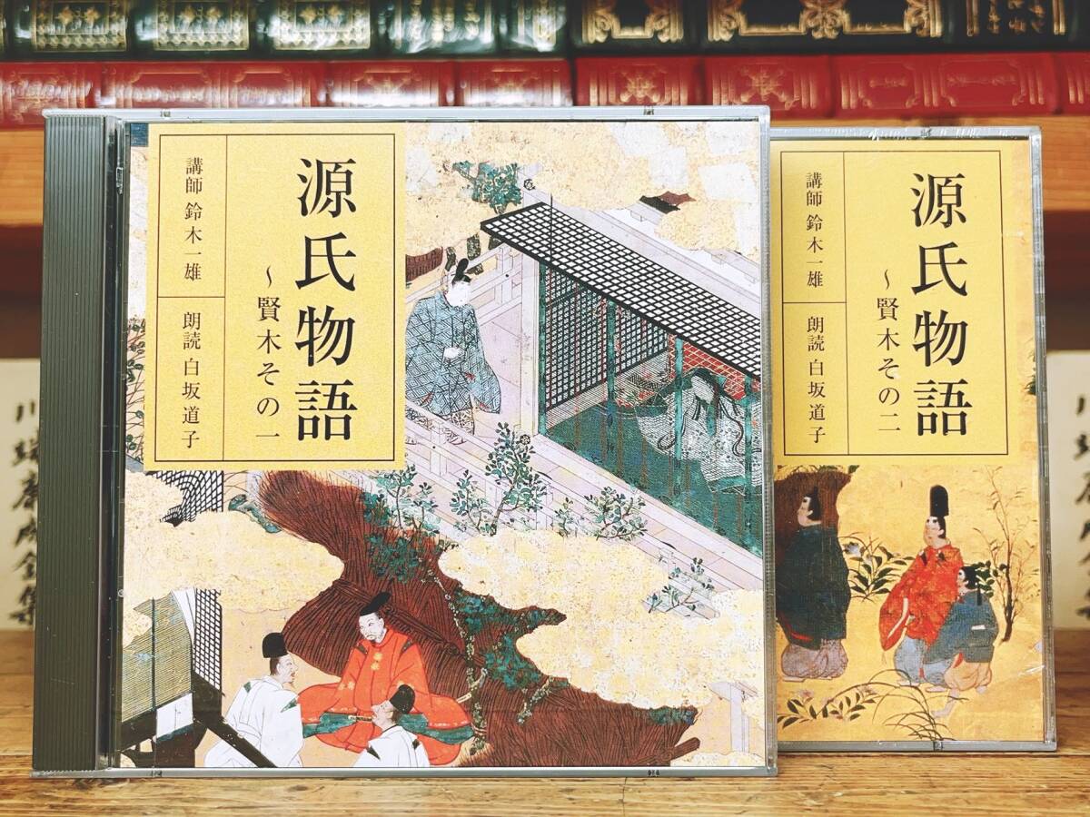 定価7700円!!人気名盤!! NHK日本古典文学全集 源氏物語 賢木 CD全4枚揃 朗読＋講義 検:萬葉集/竹取物語/平家物語/太平記/枕草子/古今和歌集