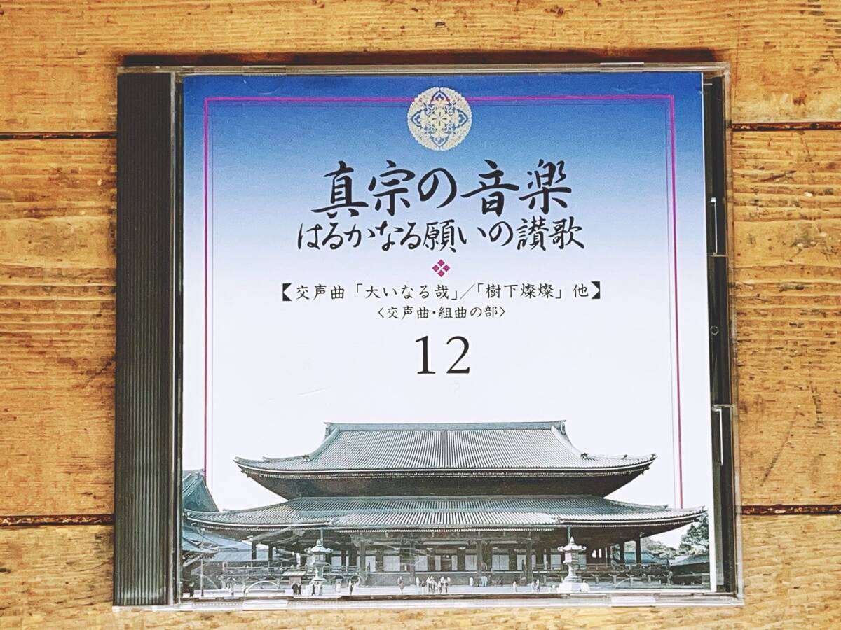 廃盤!!幻のCD全集!! 『真宗の音楽』 第12巻 交声曲 真宗大谷派 検:声明/法要/和讃/歎異抄/親鸞聖人/金子大栄/暁烏敏/報恩講/蓮如上人