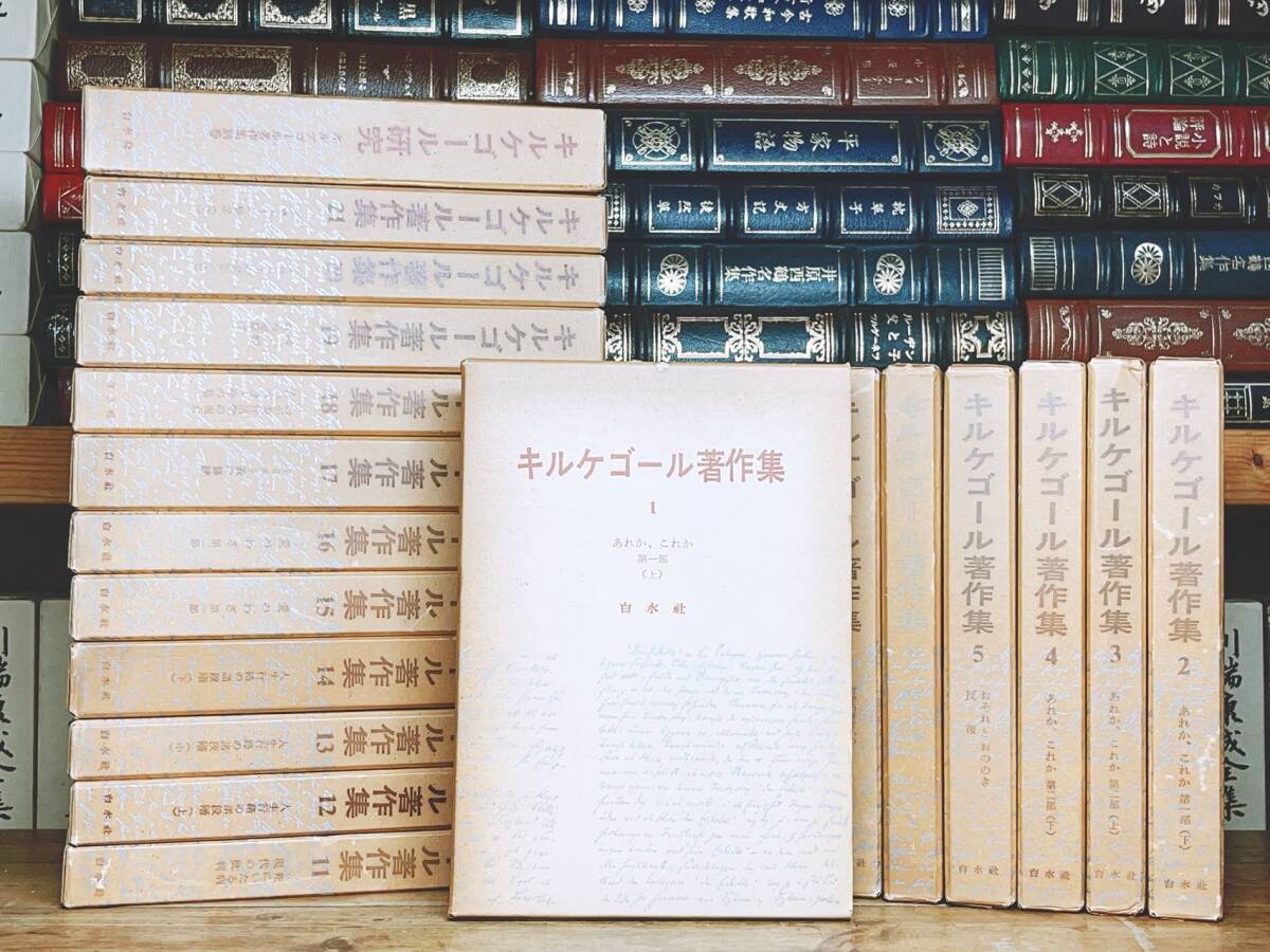 絶版 キルケゴール著作集 全22巻揃 白水社 検 死に至る病 絶版 キルケゴール著作集 全22巻揃 白水社 検 死に至る病