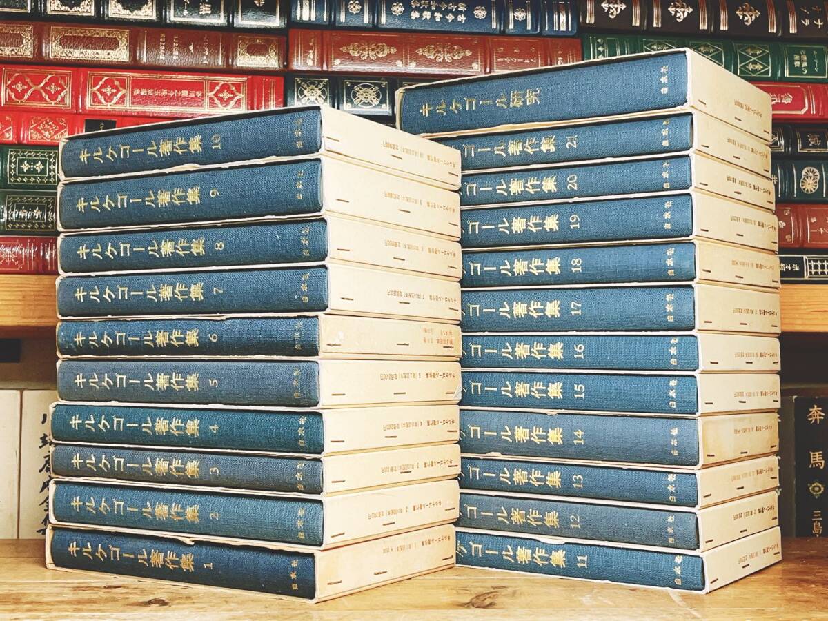 絶版 キルケゴール著作集 全22巻揃 白水社 検 死に至る病 絶版 キルケゴール著作集 全22巻揃 白水社 検 死に至る病