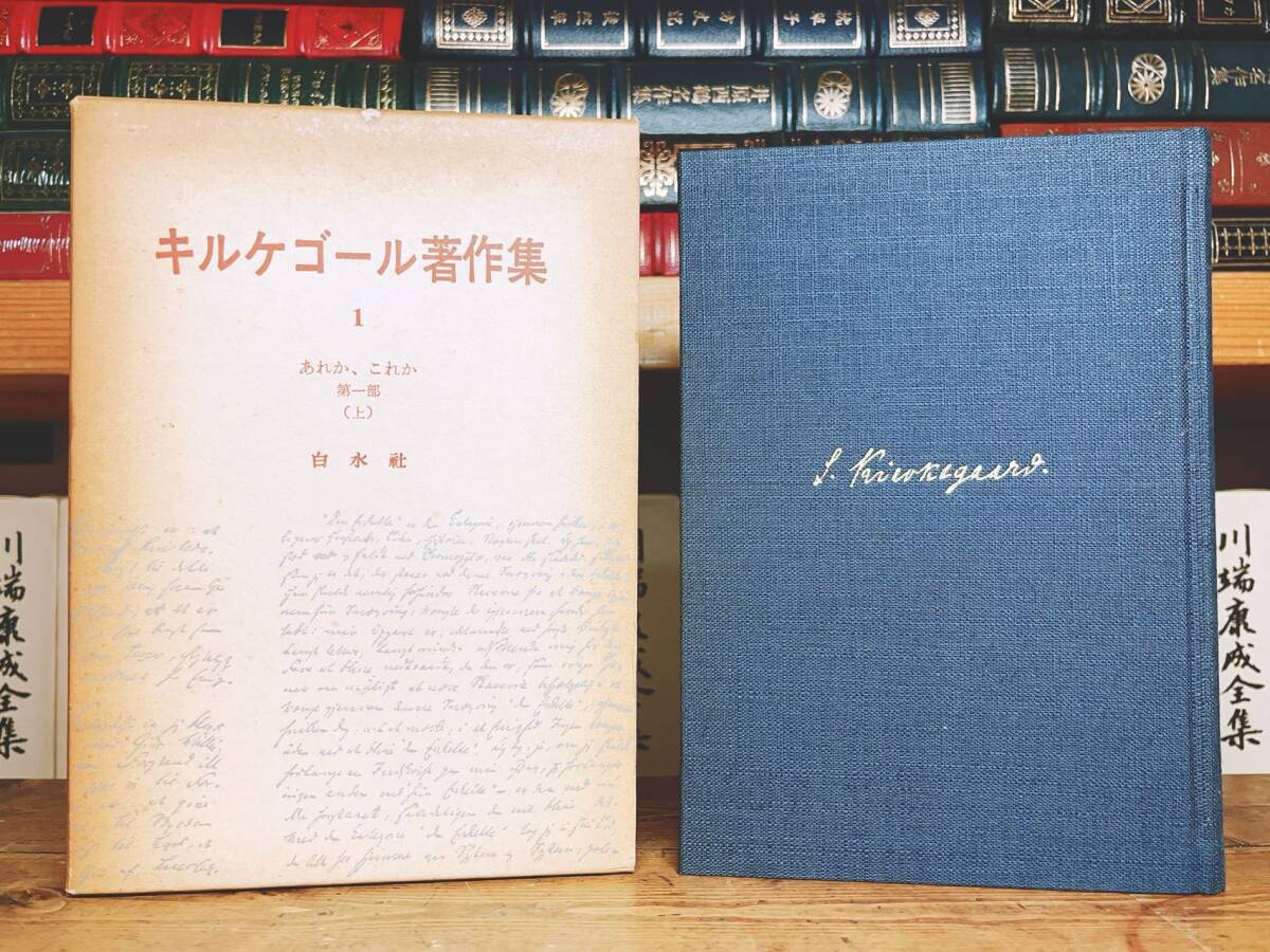 絶版 キルケゴール著作集 全22巻揃 白水社 検 死に至る病 絶版 キルケゴール著作集 全22巻揃 白水社 検 死に至る病
