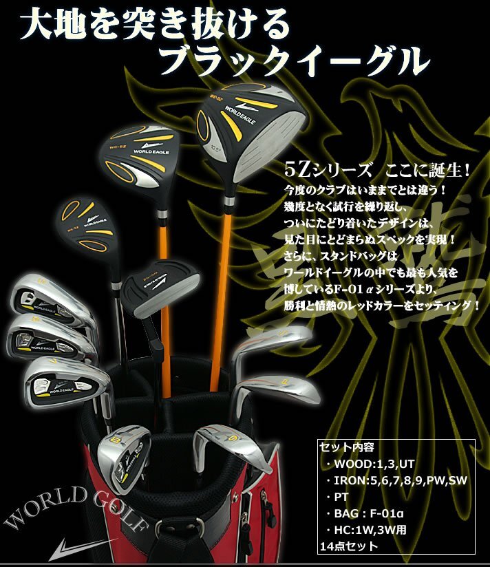 ワールドイーグル 5Z-BLACK メンズゴルフクラブ14点フルセット ワールドイーグル 5Z-BLACK メンズゴルフクラブ14点フルセット
