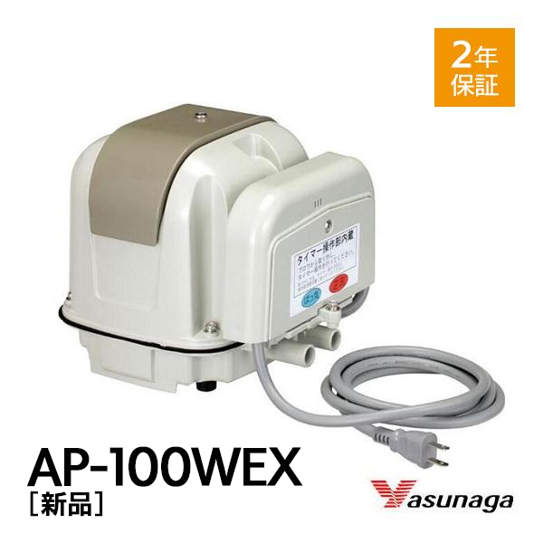 【2年保証付】 安永 AP-100WEX エアーポンプ 浄化槽 エアーポンプ エアポンプ ブロワー ブロアー 2つ口 左散気 右散気 省エネ 静音