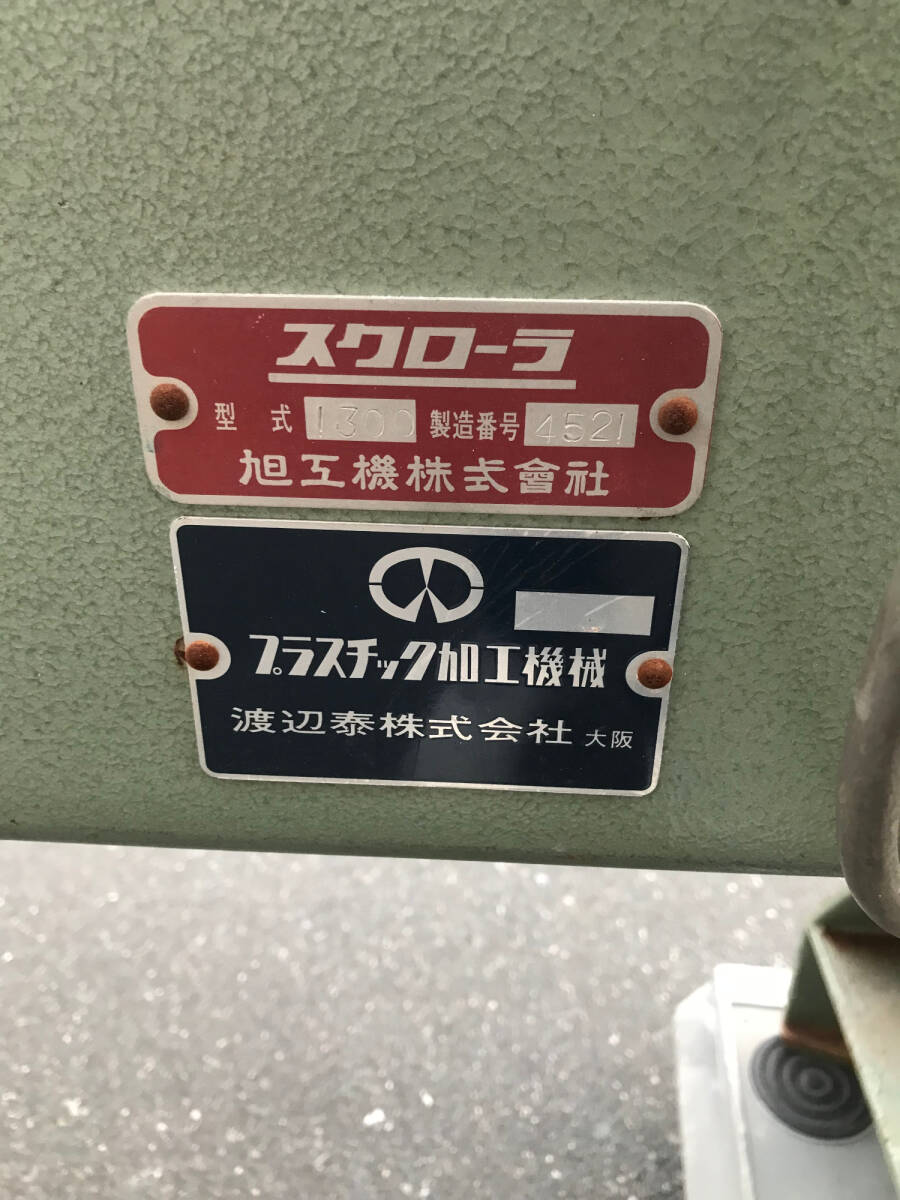 引取限定】【中古品】アサヒ 糸のこ盤 スクローラ1300 引取限定】【中古品】アサヒ 糸のこ盤 スクローラ1300
