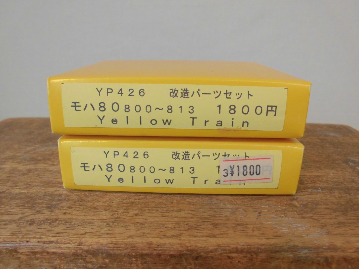 yellow train イエロートレイン YP426 改造パーツセット モハ80 800～813 2個セット 鉄道模型 工作 部品