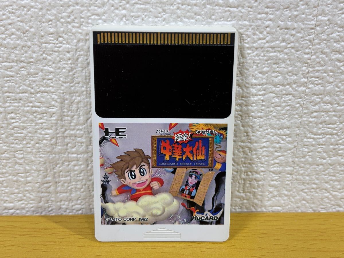 品揃え豊富で - Yahoo!オークション PCE 中華大仙】『PC ソフトのみ【極楽 アクション