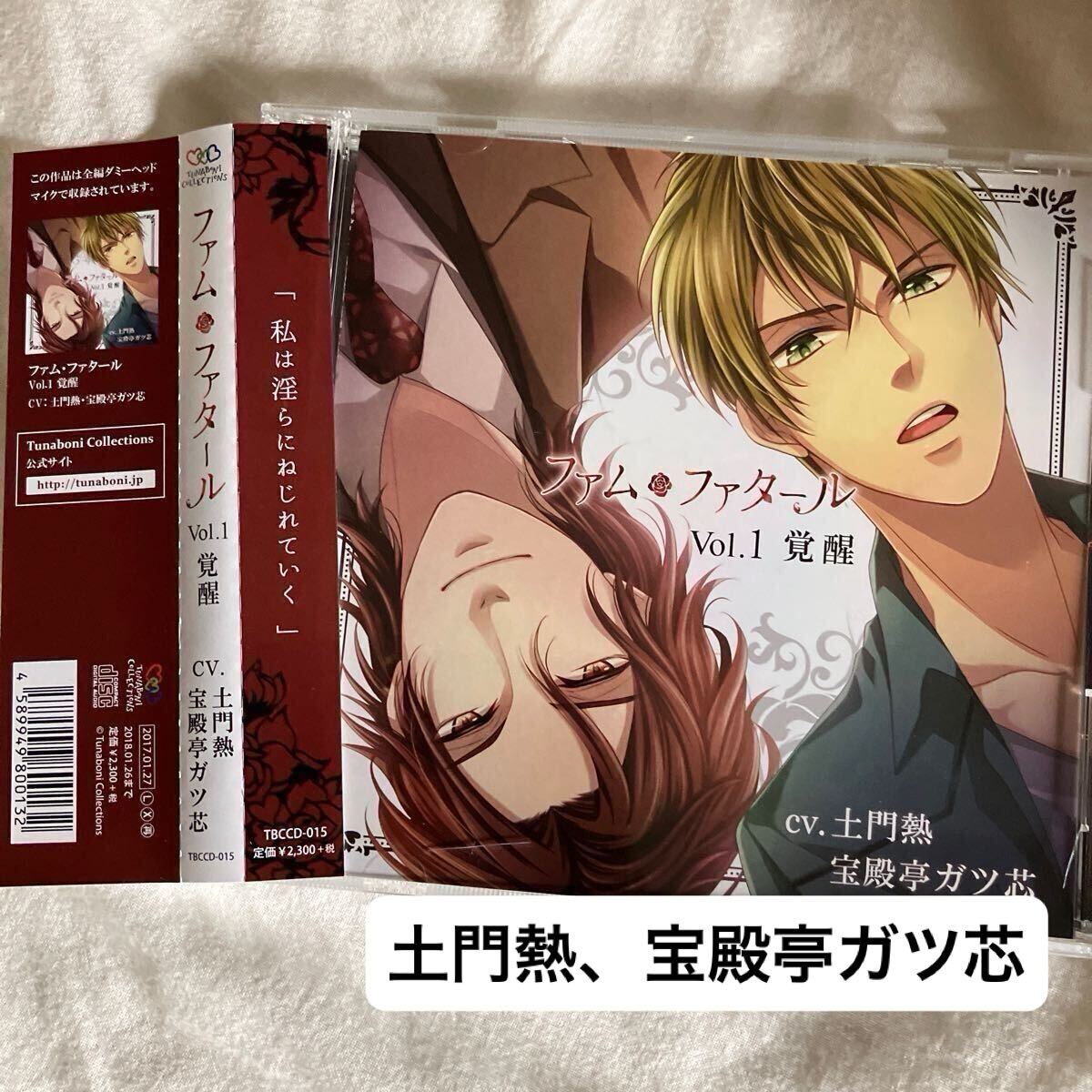 匿名配送☆ ファム・ファタール vol.1覚醒　CV:土門熱、宝殿亭ガツ芯　ファムファタール　 ドラマCD シチュエーションCD