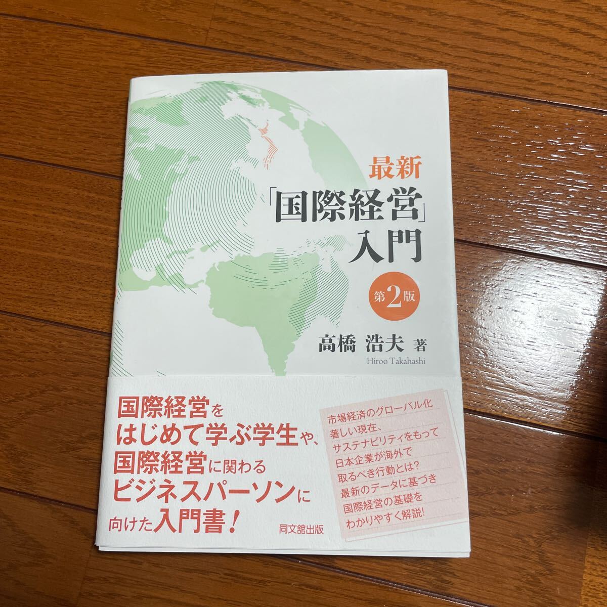 最新　国際経営　入門