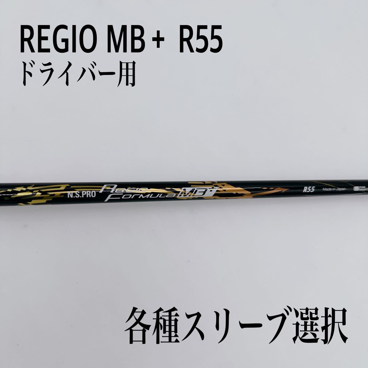 希少 REGIO レジオ フォーミュラ MB＋ R55 ドライバーシャフト