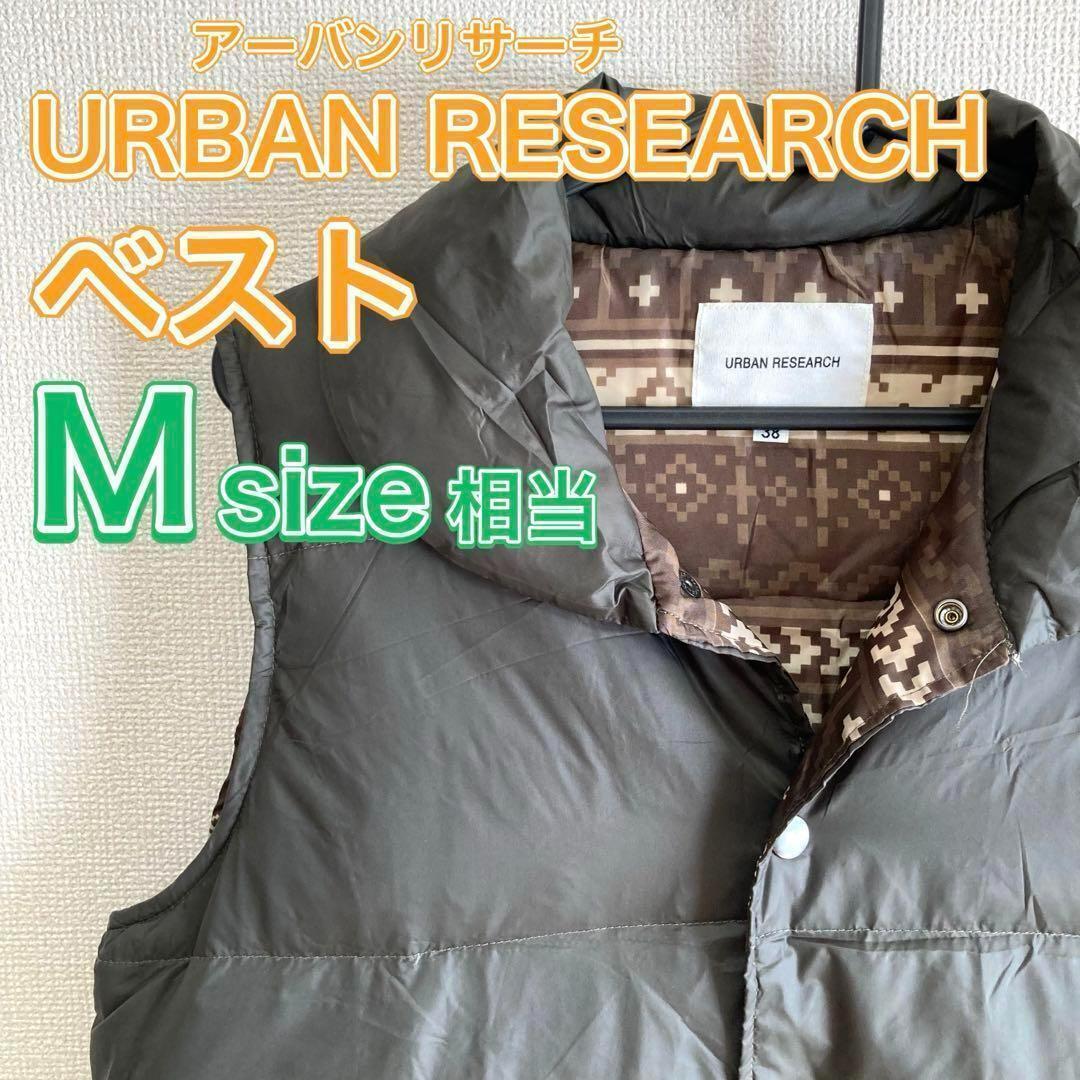 【美品】アーバンリサーチ URBAN RESEARCH ベスト 冬用