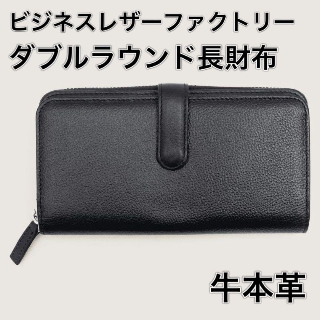 新品・未使用 ビジネスレザーファクトリー ダブルラウンド 長財布 牛本革 黒