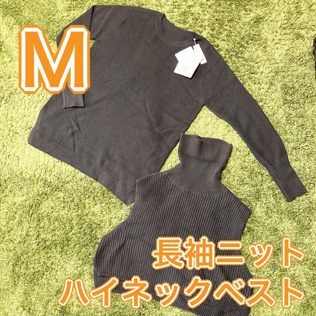 新品・未使用 2点セット 長袖ニット ハイネックベスト 防寒 冬 暖かい