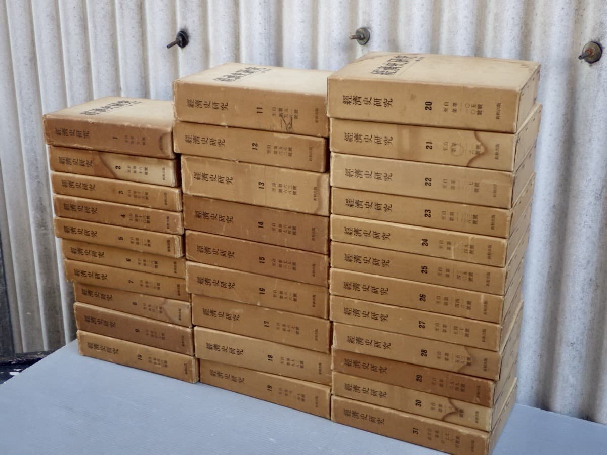 【古書】経済史研究（復刻版）〈全31巻揃い〉◆本庄栄治郎/他◆新和出版社/1971-72年◆原本 昭和4~19年（1929-44年）