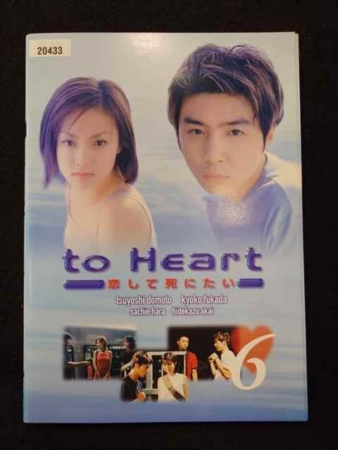 ys0067 レンタルUP★DVD to Heart 恋して死にたい 全6巻 ※ケース無