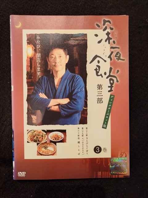 ys0070 レンタルUP★DVD 深夜食堂 第三部 ディレクターズカット版 全3巻 ※ケース無