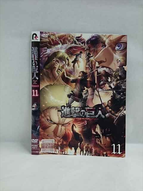ys0084 レンタルUP◇DVD 進撃の巨人 Season3 全11巻 ※ケース無