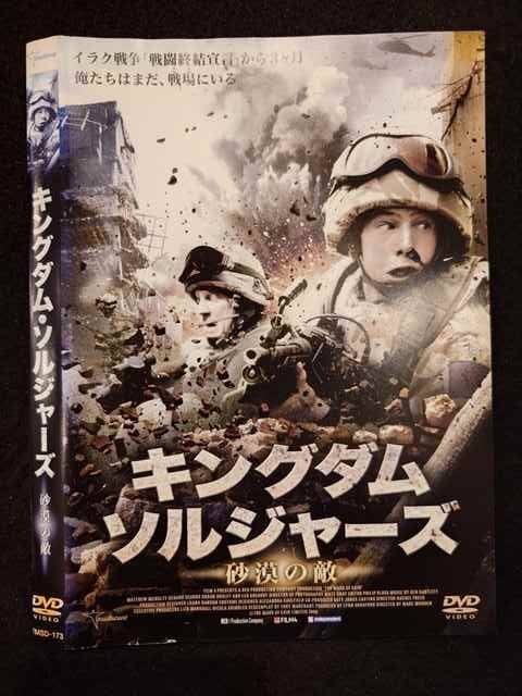 ○018607 レンタルUP★DVD キングダム?ソルジャーズ 砂漠の敵 173 ※ケース無