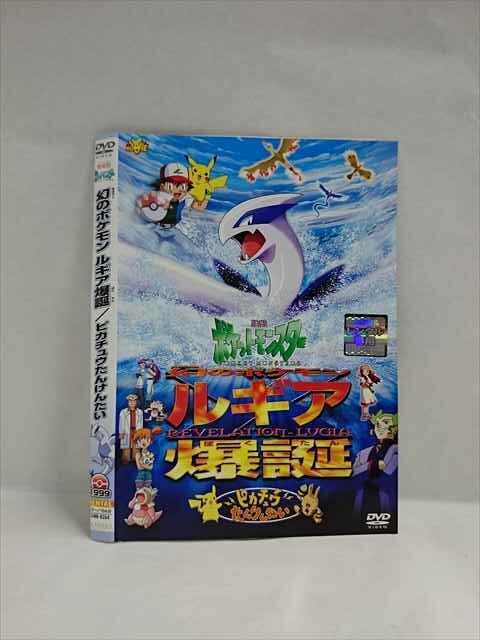 DVD 劇場版ポケットモンスター 幻のポケモン ルギア爆誕 DVD 劇場版ポケットモンスター 幻のポケモン ルギア爆誕