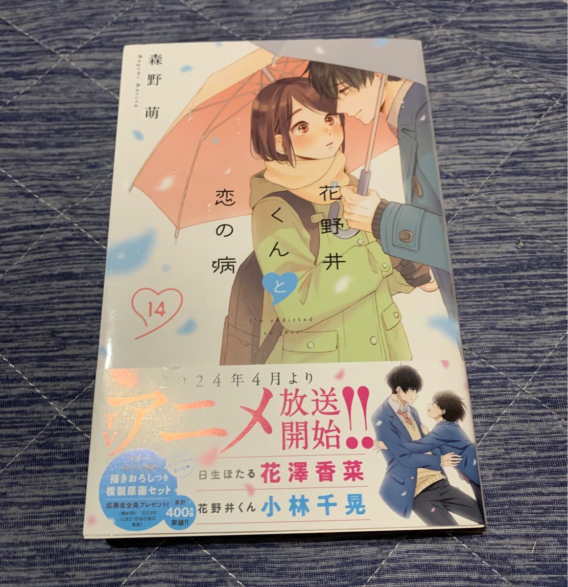 送料無料☆花野井くんと恋の病 1〜14巻☆ペーパー2枚付き - 少女 送料無料☆花野井くんと恋の病 1〜14巻☆ペーパー2枚付き - 少女