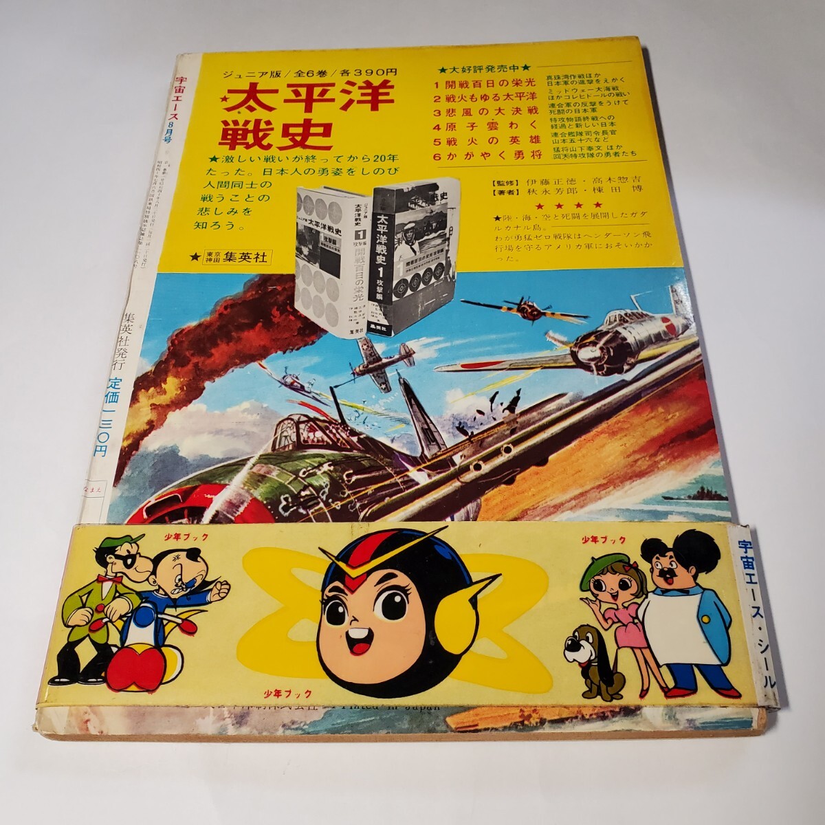 7930-9 超希少 シール付き 宇宙エース 7 吉田竜夫 集英社の 7930-9 超希少 シール付き 宇宙エース 7 吉田竜夫 集英社の