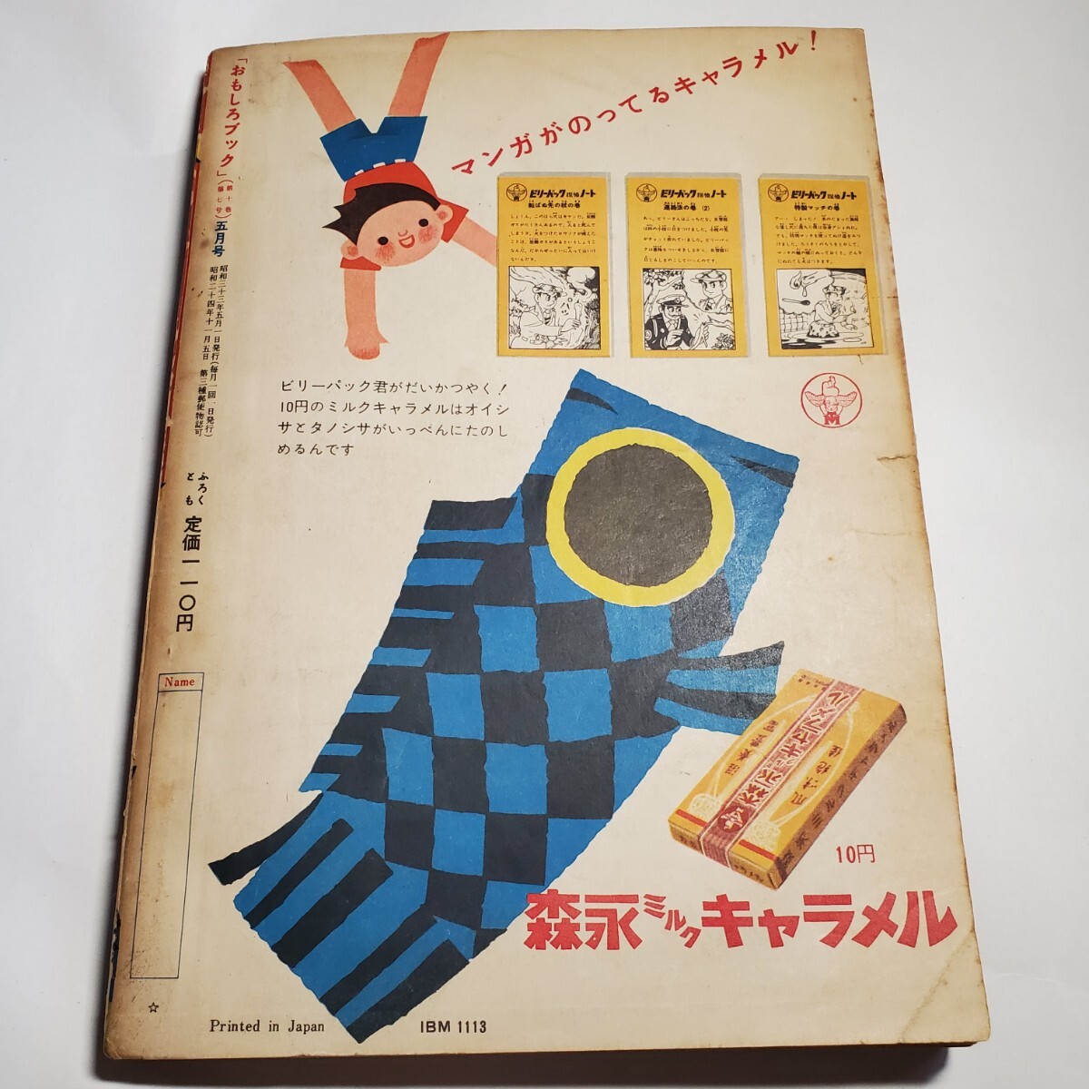 8089-12 おもしろブック 昭和33年 5月号 集英社 8089-12 おもしろブック 昭和33年 5月号 集英社