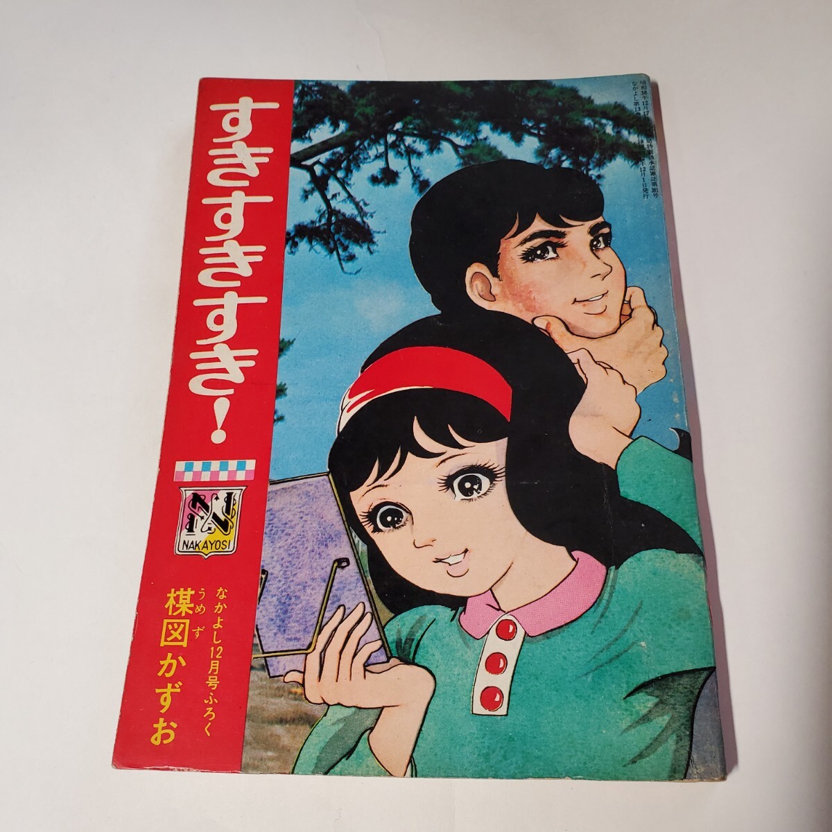 8097-12　 貴重付録漫画　すきすきすき！　楳図かずお　なかよし　12月号
