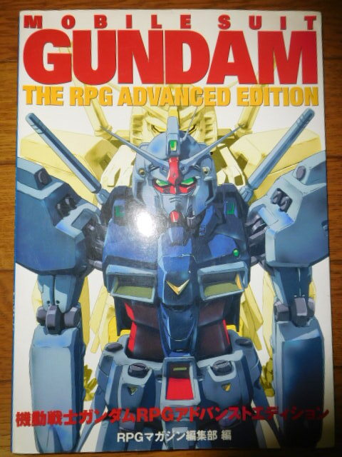 ホビージャパン 機動戦士ガンダムＲＰＧ アドバンストエディション 初版