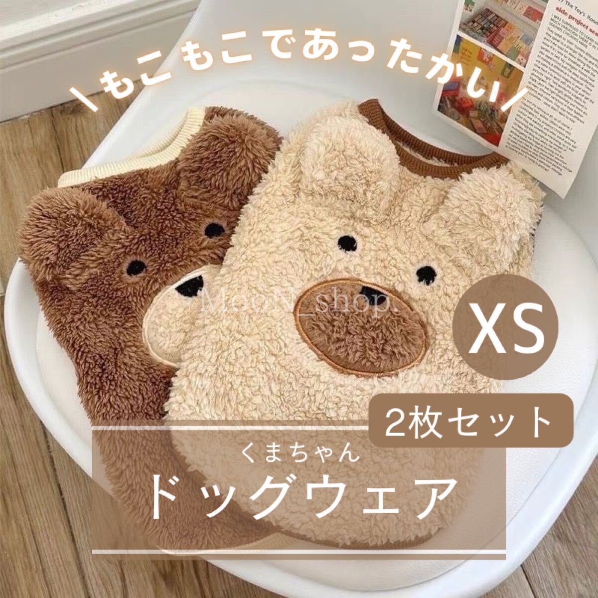 【XSサイズ】ペット 服 ２枚セット 犬 ダックス もふもふ 韓国風 犬服 くまさんモチーフ ボア トレーナー 袖なし 冬服