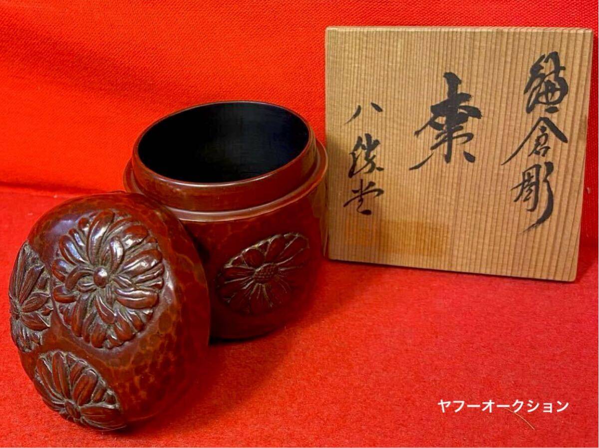 茶道具 『鎌倉彫 棗 「八勝堂」造』共箱 漆芸 茶器 中棗 茶入